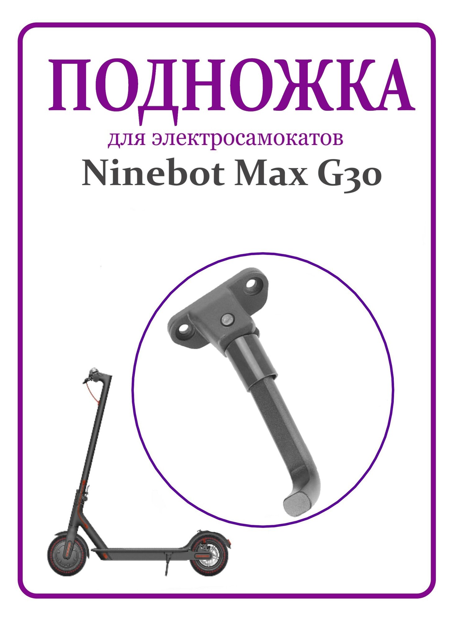 Подножка для самоката Ninebot Max G30 серая
