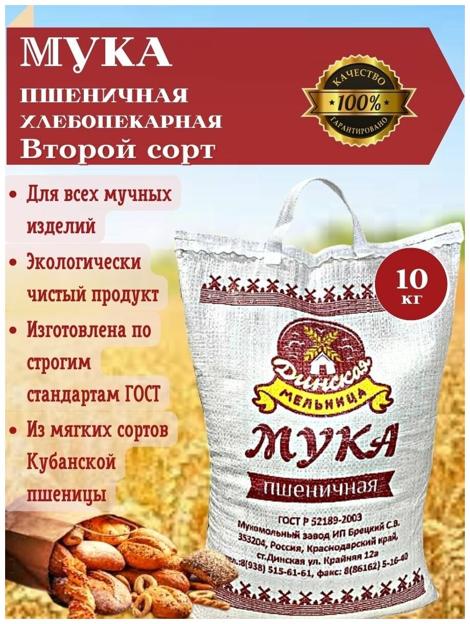 Мука пшеничная хлебопекарная второго сорта из мягких сортов Кубанской пшеницы "Динской Мукомольный завод"мешок 10 кг. экологически чистый продукт