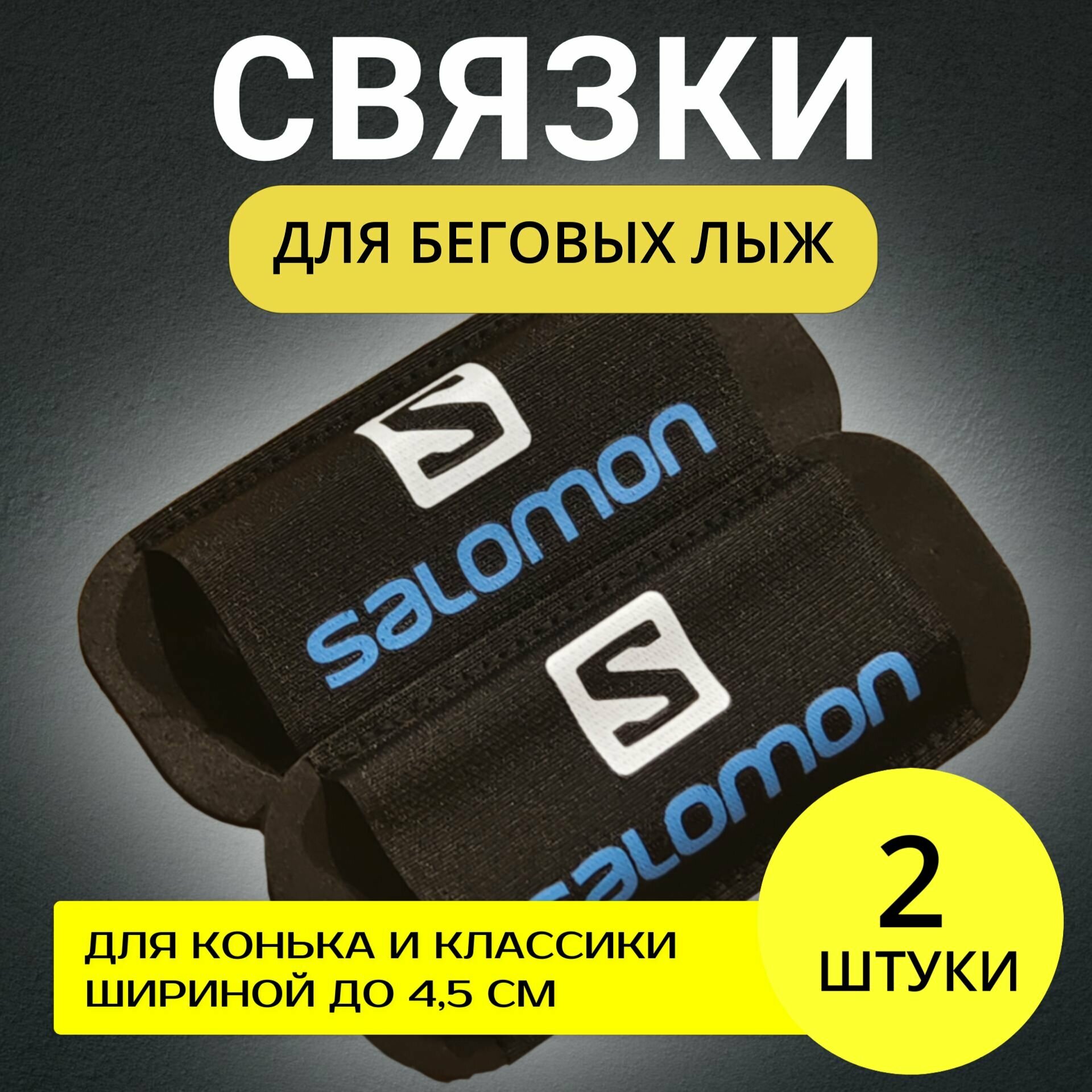 Связки, крепления для беговых лыж Связки для беговых лыж Salomon