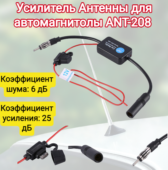 Антенна автомобильная усилитель Антенны для автомагнитолы ANT-208 (FM/AM/DAB,25дБ)