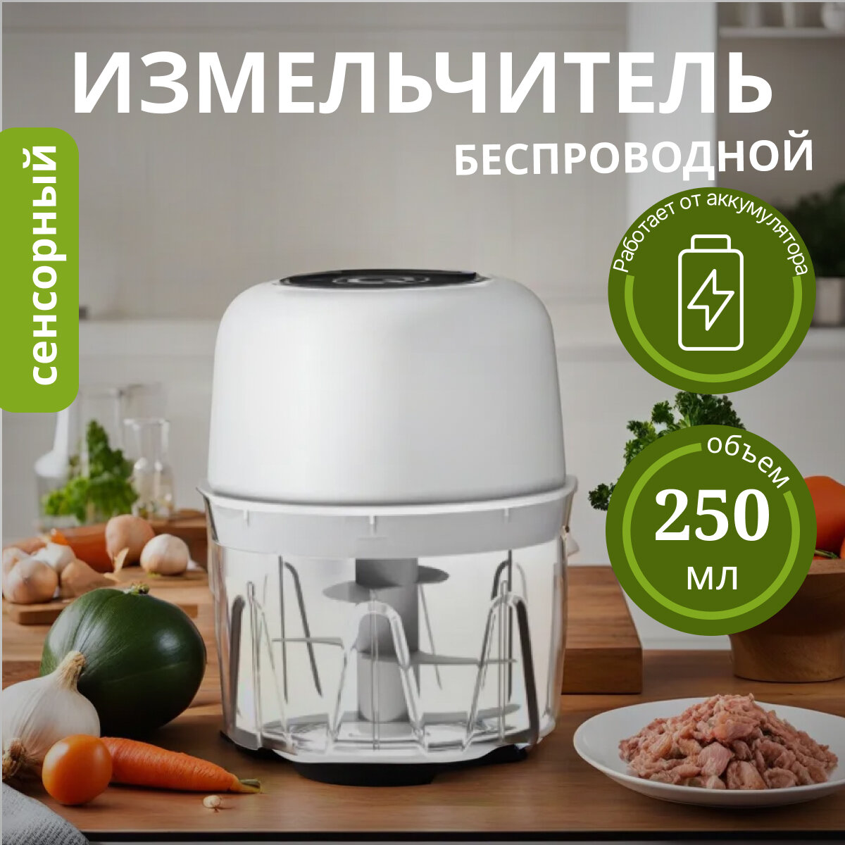 Беспроводной измельчитель чеснока - Мини-блендер, SognaBene цвет белый, 250мл