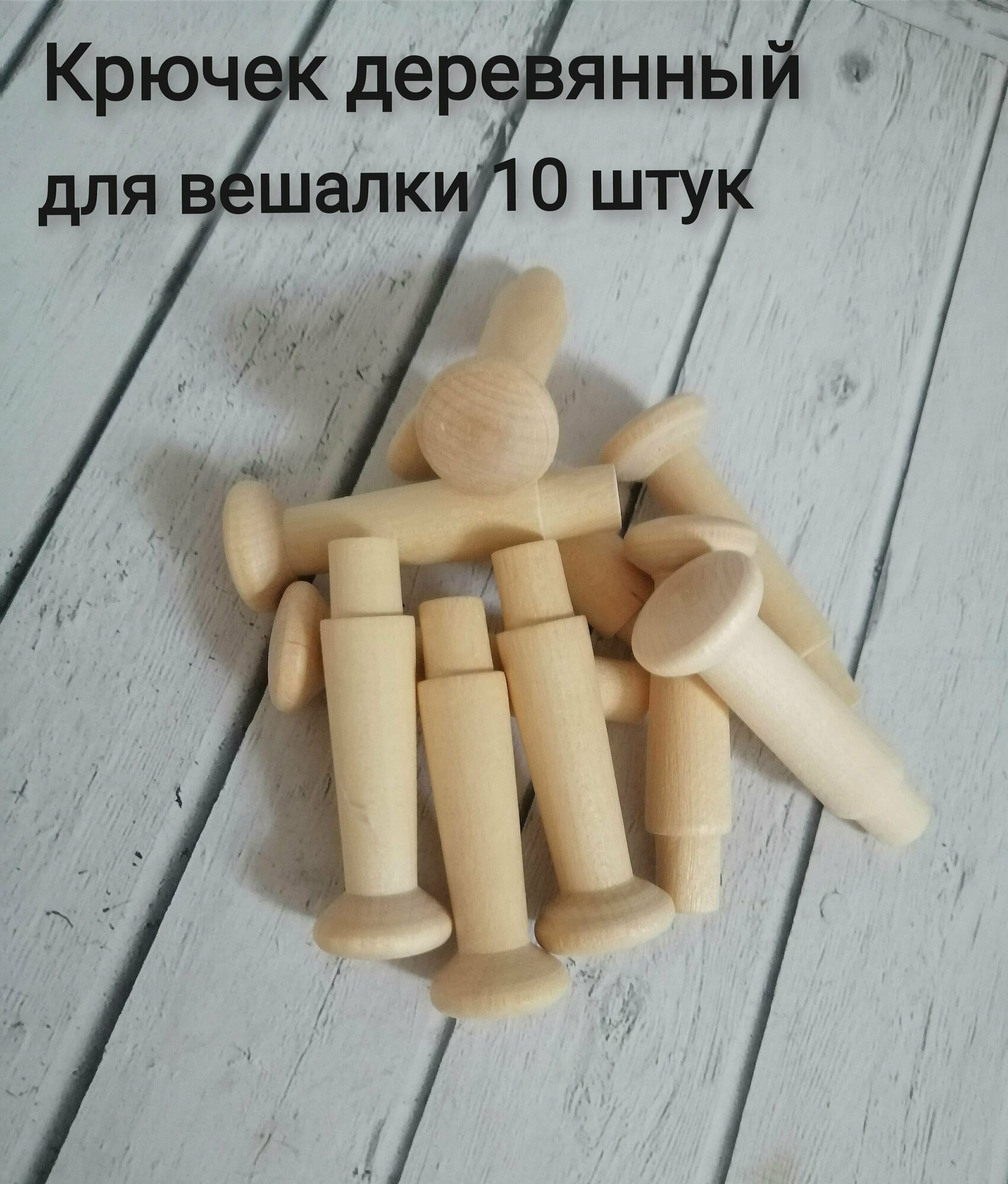 Крючек деревянный для вешалки, для одежды, 10штук