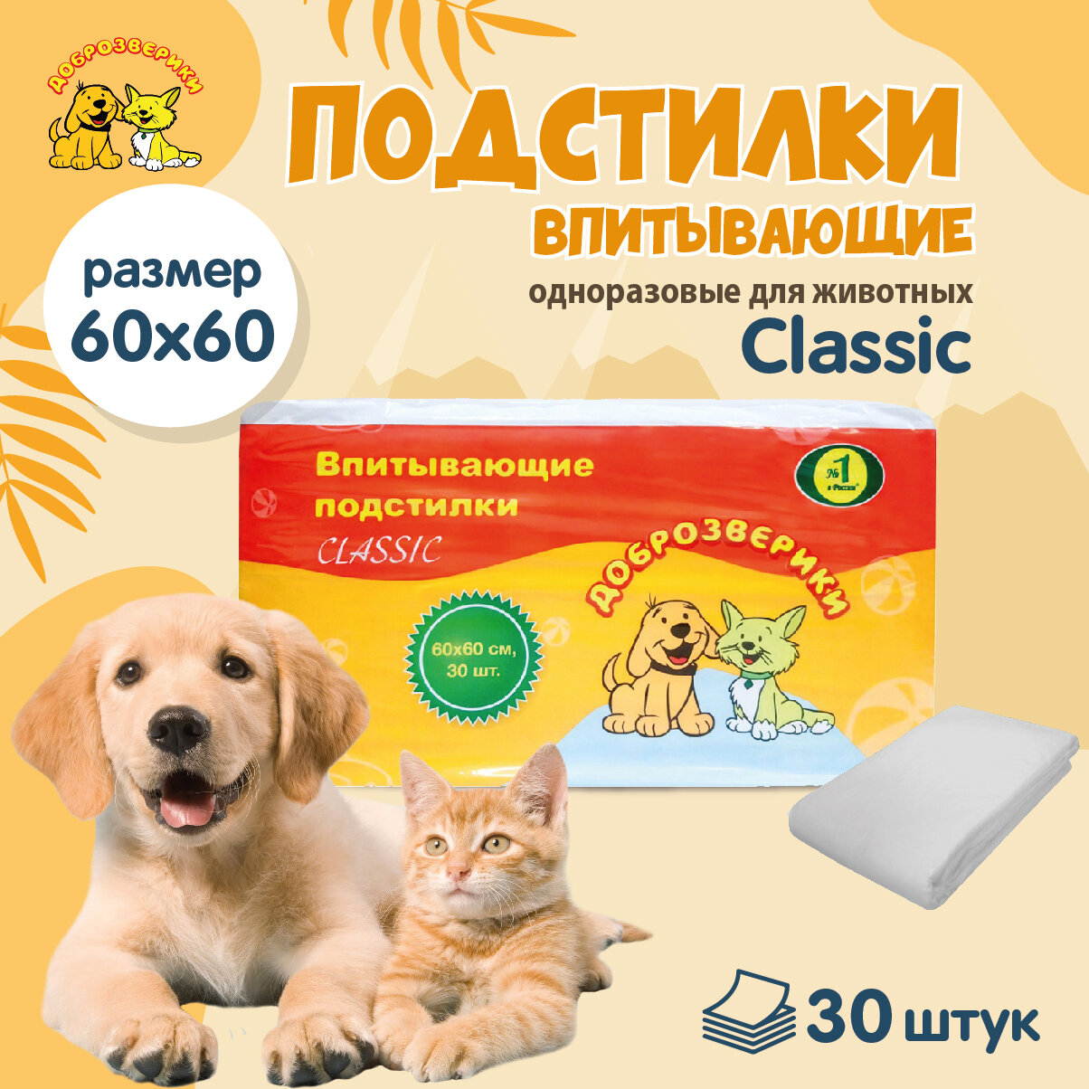 Пеленки одноразовые впитывающие для животных Доброзверики, 60х60 см. 30 шт. Classic