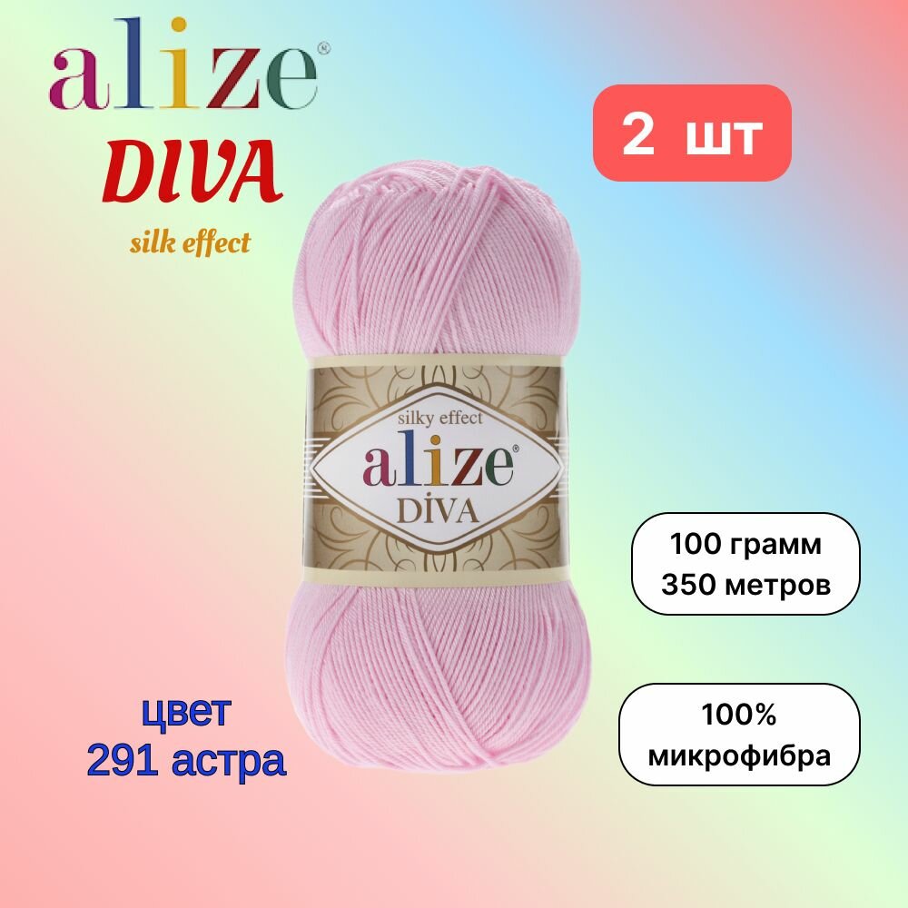 Пряжа Alize Diva Астра (291) 2 мотка 100 г/350 м (100% микрофибра) ализе дива