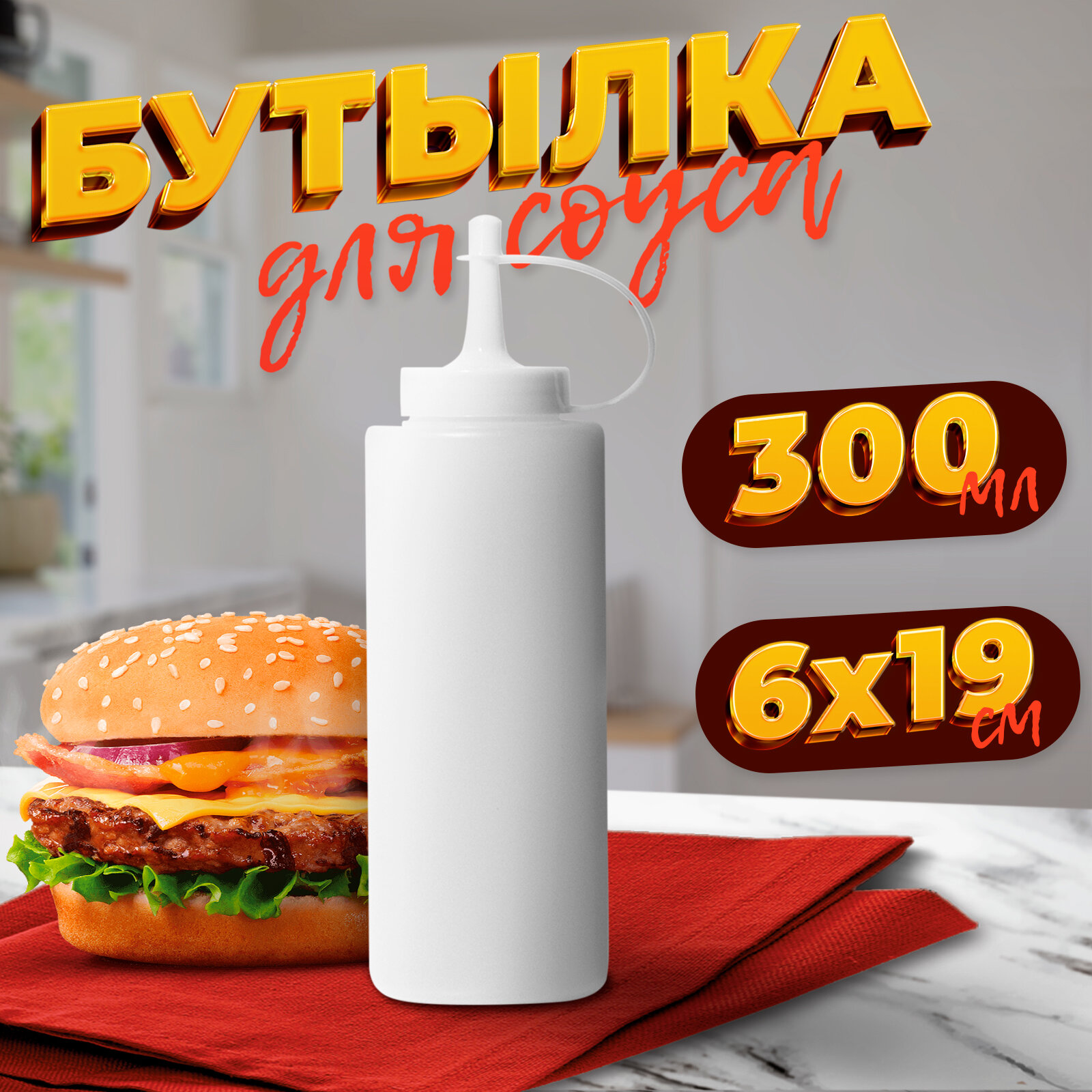 Емкость для соусов