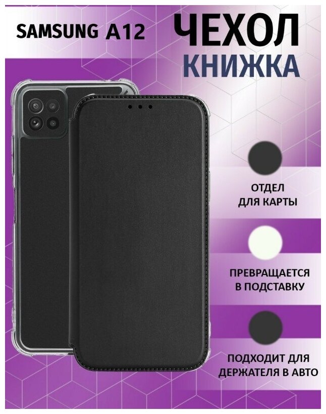 книжка для Samsung Galaxy A12 / Samsung Galaxy M12 / Самсунг Галакси А12 / Самсунг Галакси М12 Противоударный чехол-книжка