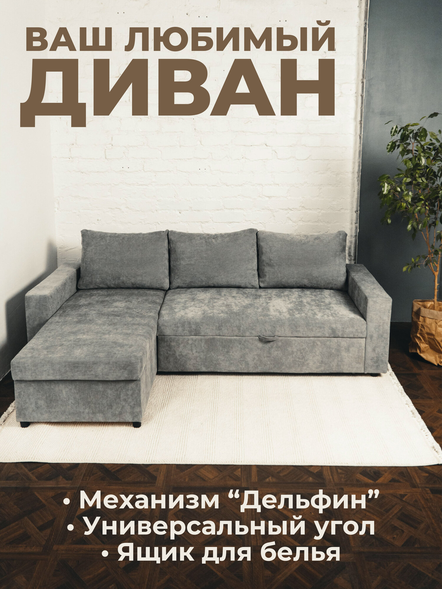 Диван угловой диван-кровать, раскладной, механизм Дельфин, с ящиком для белья. Шенилл. Цвет кофе с молоком