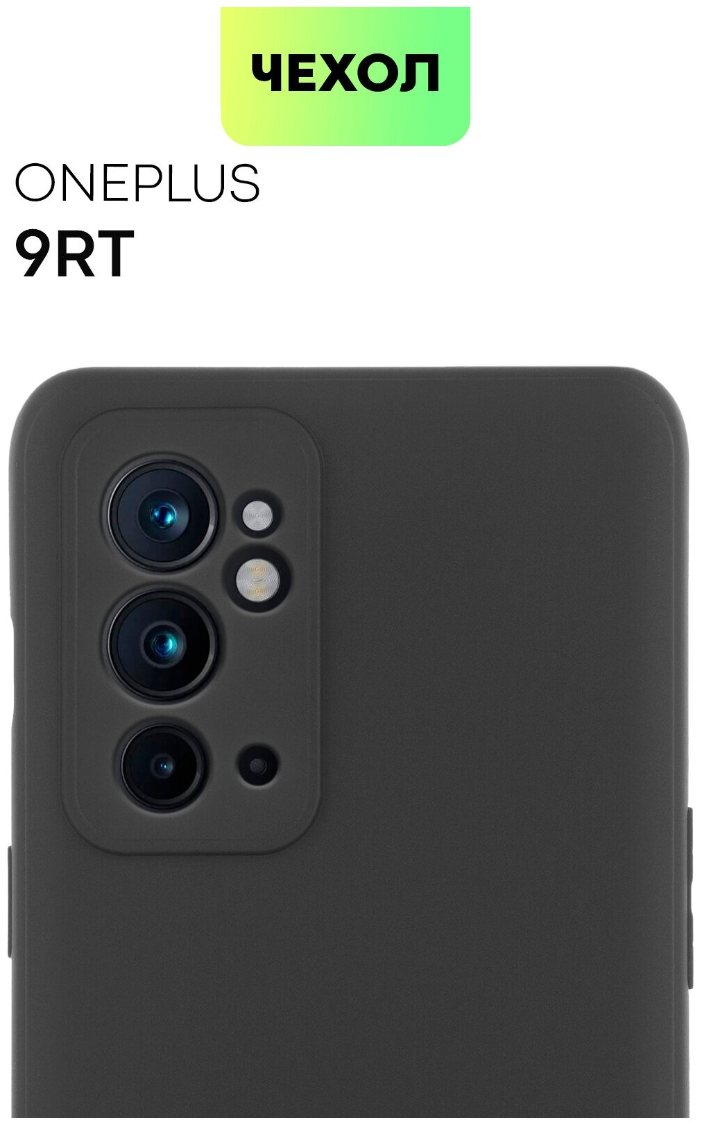 BROSCORP/ Качественный чехол для OnePlus 9RT (Он Плюс 9 рт, Ван Плюс 9 рт) с бортиком (защитой) вокруг модуля камер, силиконовый, чехол прозрачный