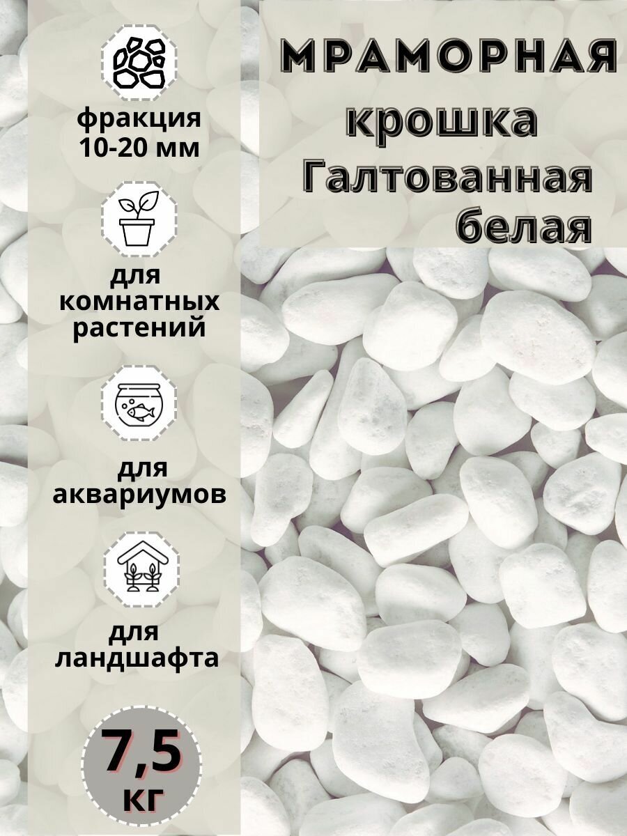 Каменная крошка Master Road Мраморная крошка