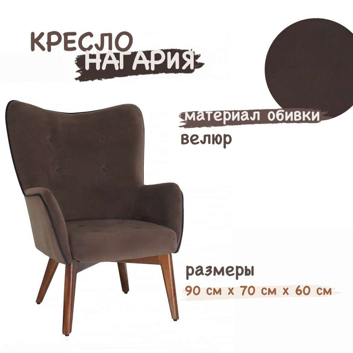 Кресло мягкое интерьерное для дома Нагария ткань Ultra светло-коричневый