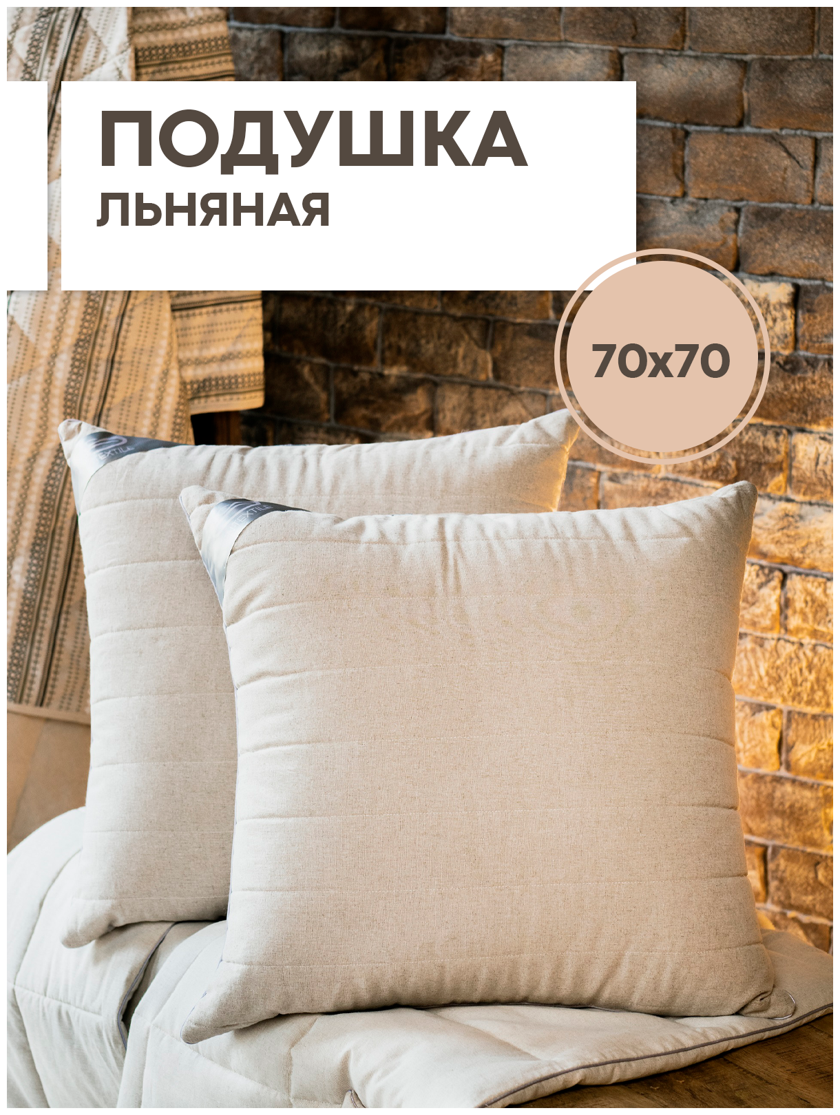 Подушка из льна Лен