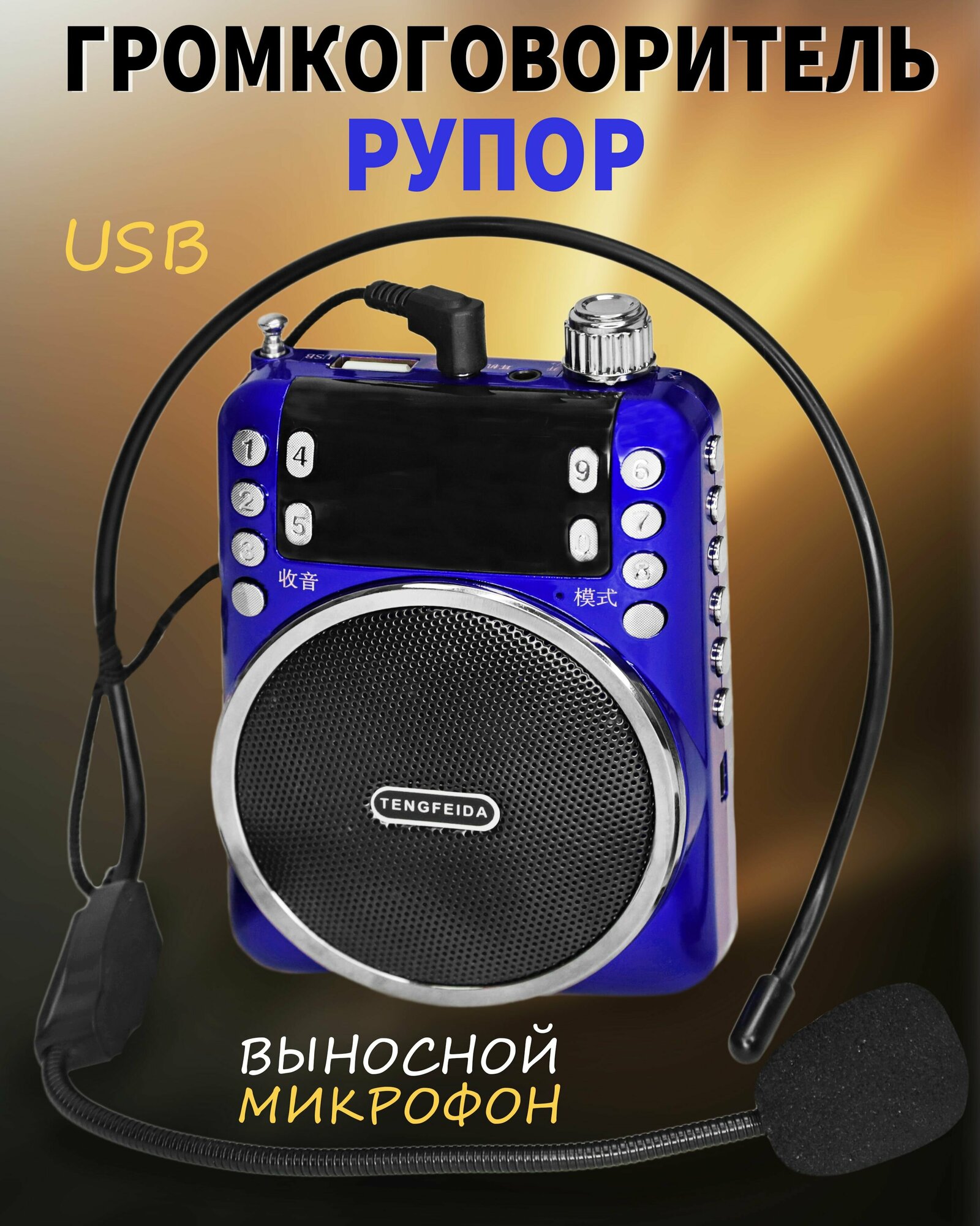 Рупор громкоговоритель поясной с выносным микрофоном / Экскурсионный мегафон, для культурных и военных мероприятий / Черный