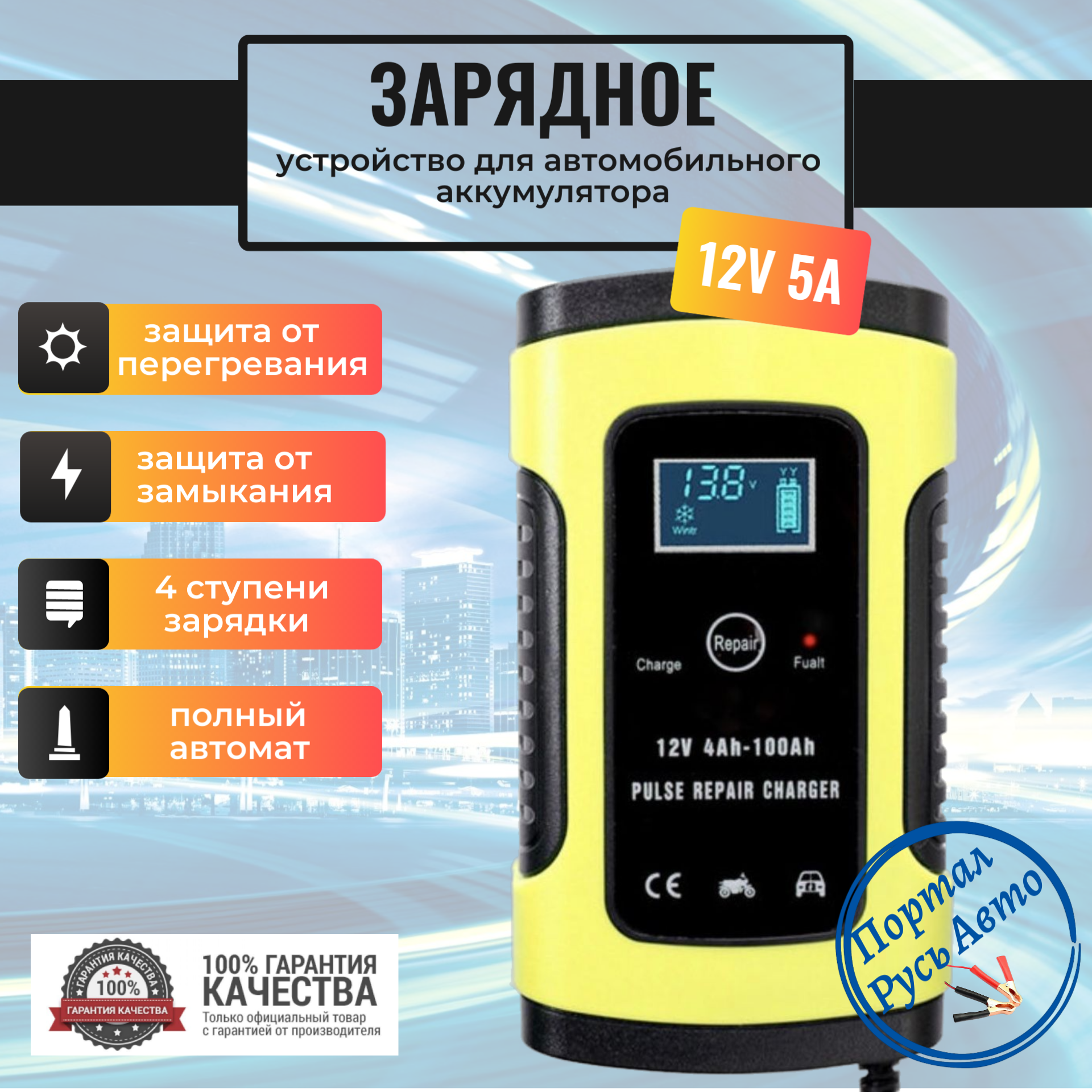 Полностью автоматическое автомобильное зарядное устройство для аккумуляторов FOXUR 12В 5A сенсорным экраном и ЖК-дисплеем