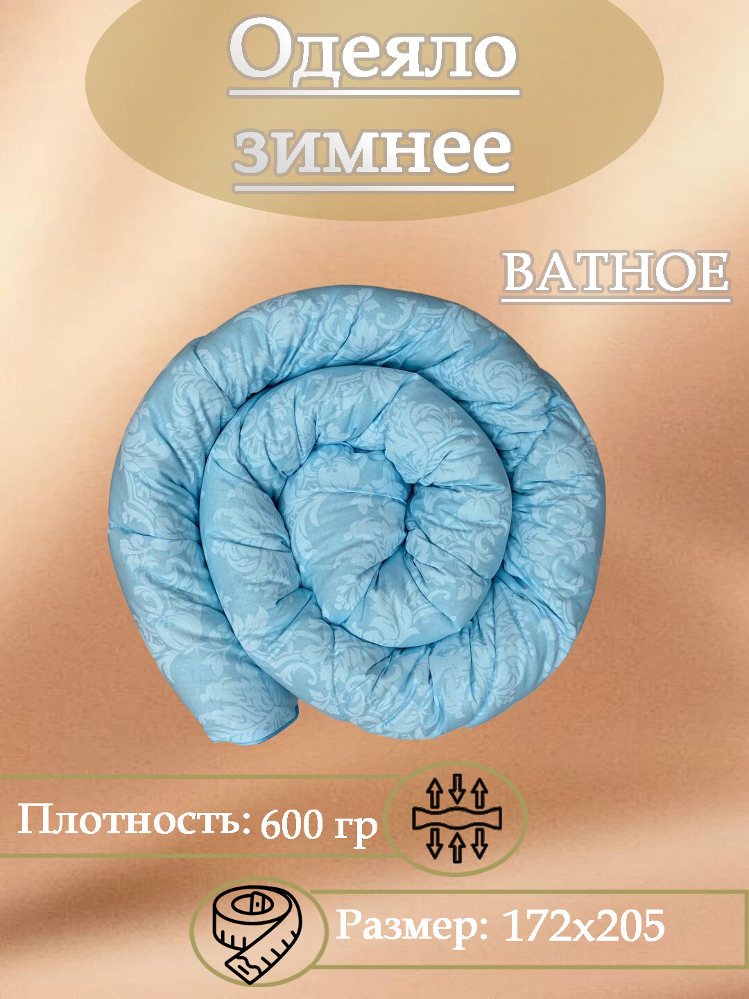 Одеяло ватное 172х205 см