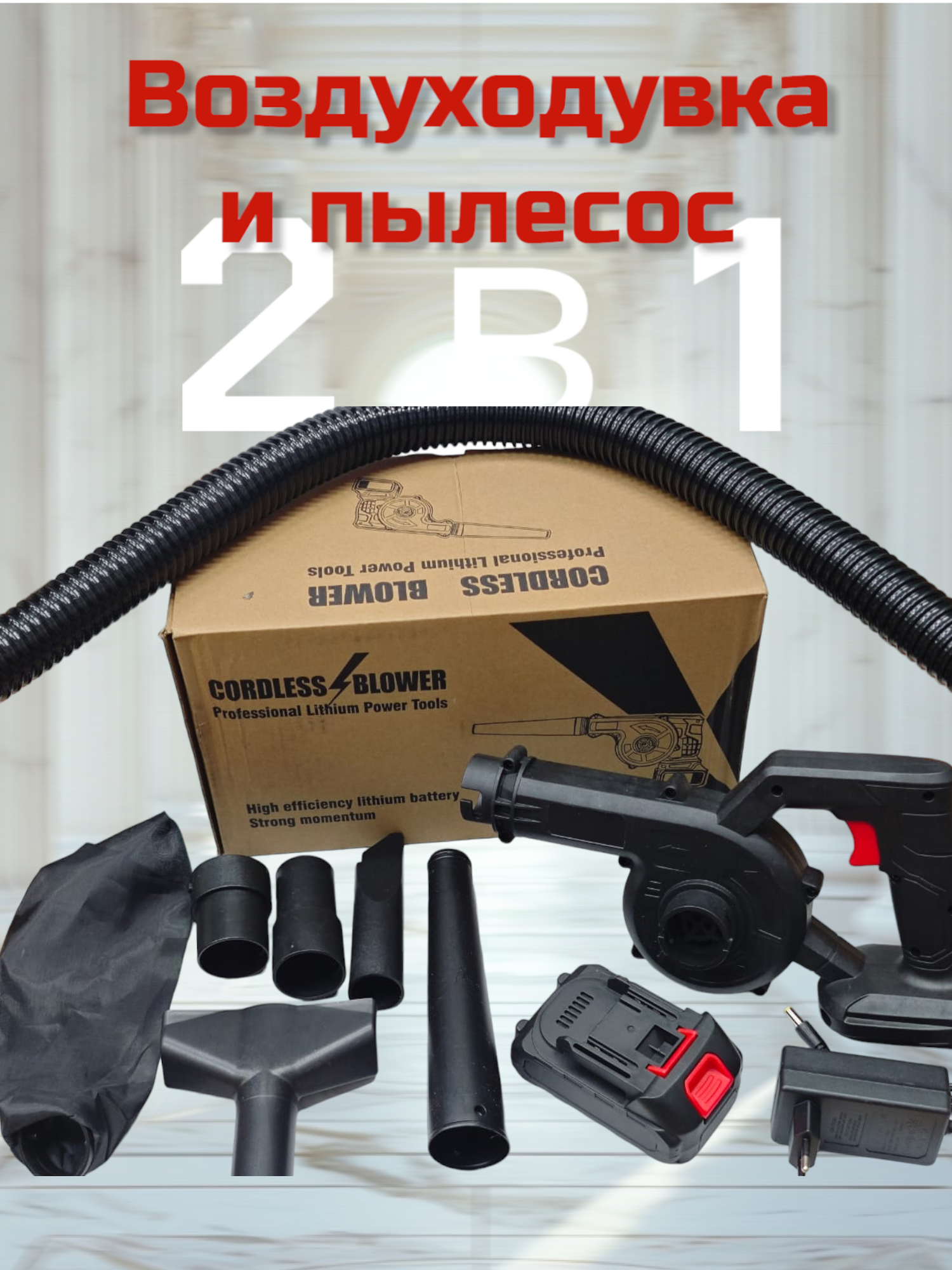 Воздуходувка аккумуляторная и пылесос 2 в 1
