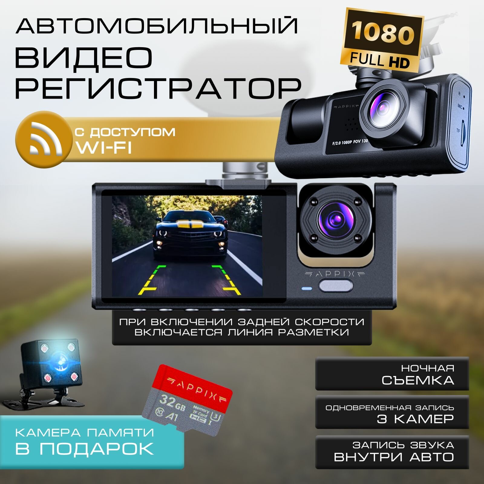 Видеорегистратор автомобильный 3в1 Appix с камерой салона, c подключением по wifi, с камерой заднего вида, с sd-картой в комплекте