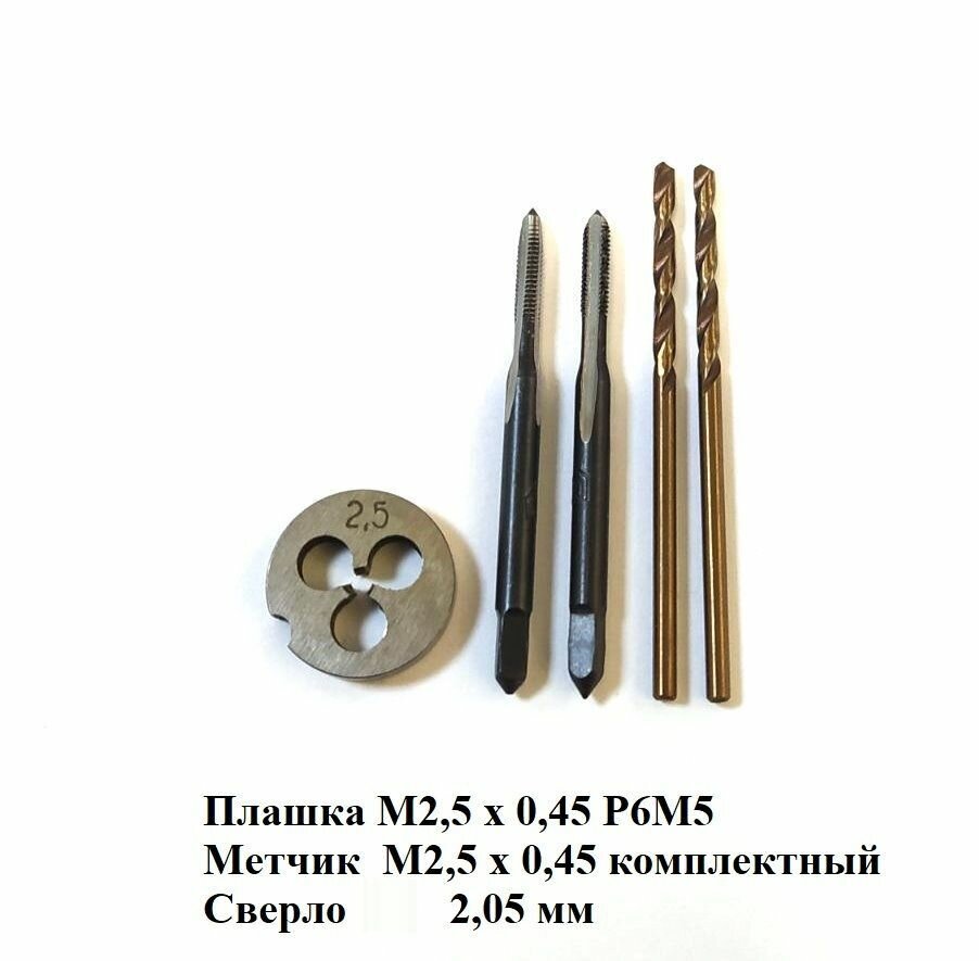 Набор плашка метчик М3 х 0,5 и сверло 2,5 мм Р9. Сделано в СССР