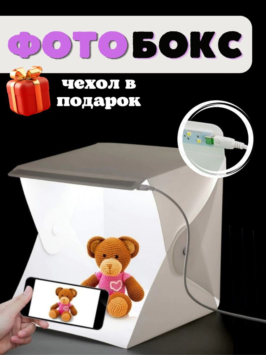 Складной фотобокс (лайтбокс) с подсветкой для предметной съемки, 2 фона, 24 x 24 x 22 см