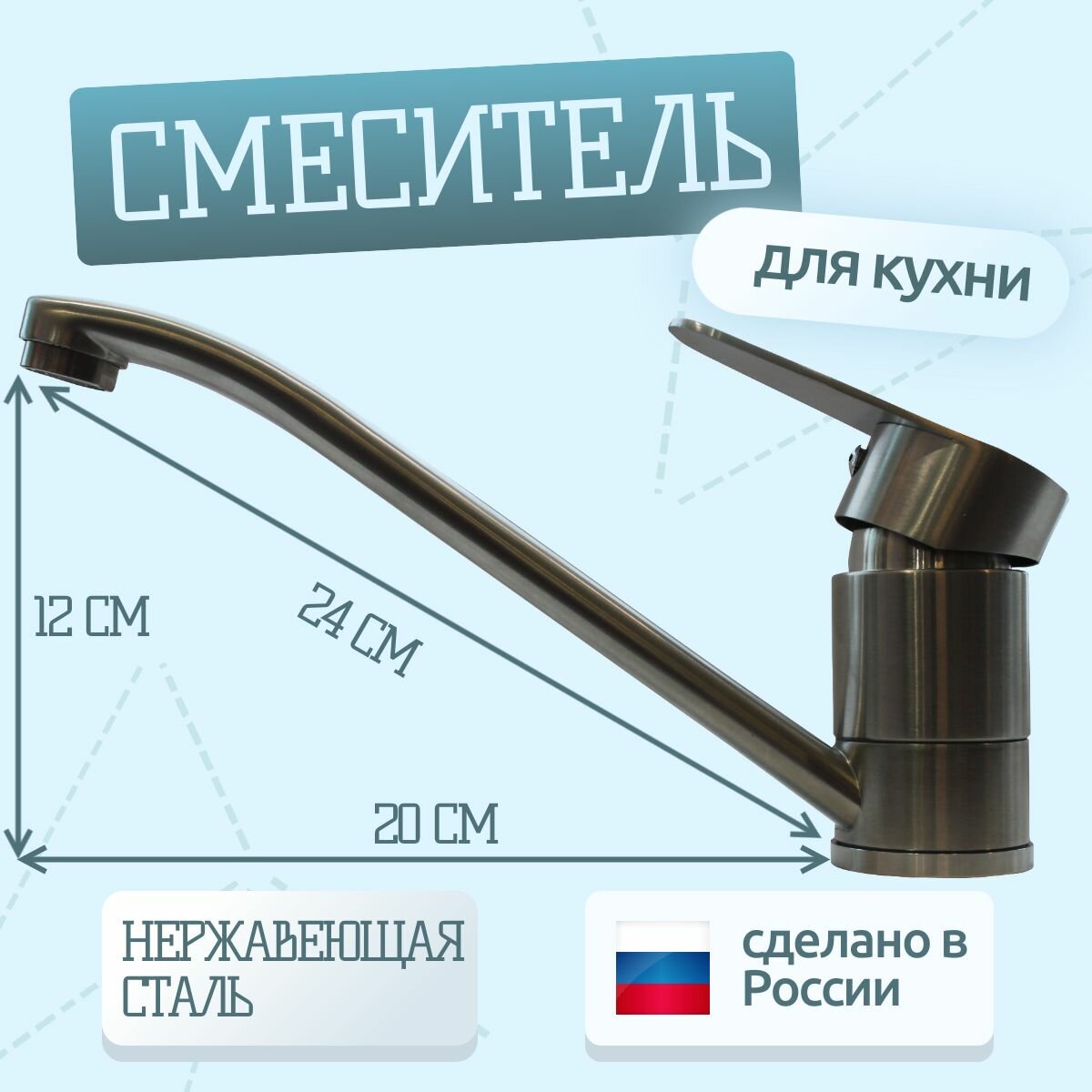 Смеситель для кухни, однорычажный, нержавейка, 24см, РемоКолор