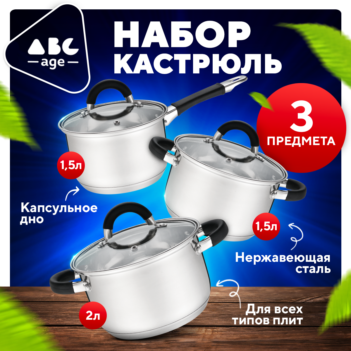 Набор кастрюль abcAge, нержавеющая сталь, 3 кастрюли
