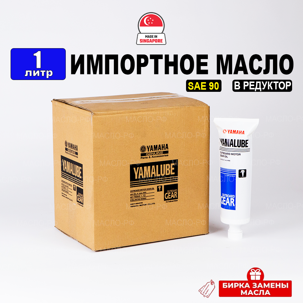 трансмиссионное Yamalube Outboard Gear GL-4 SAE-90 (Сингапур), (0,7л) + бирка, масло синтетика для лодочных моторов Ямаха/Ямалюба 90790BS802, РТЛ