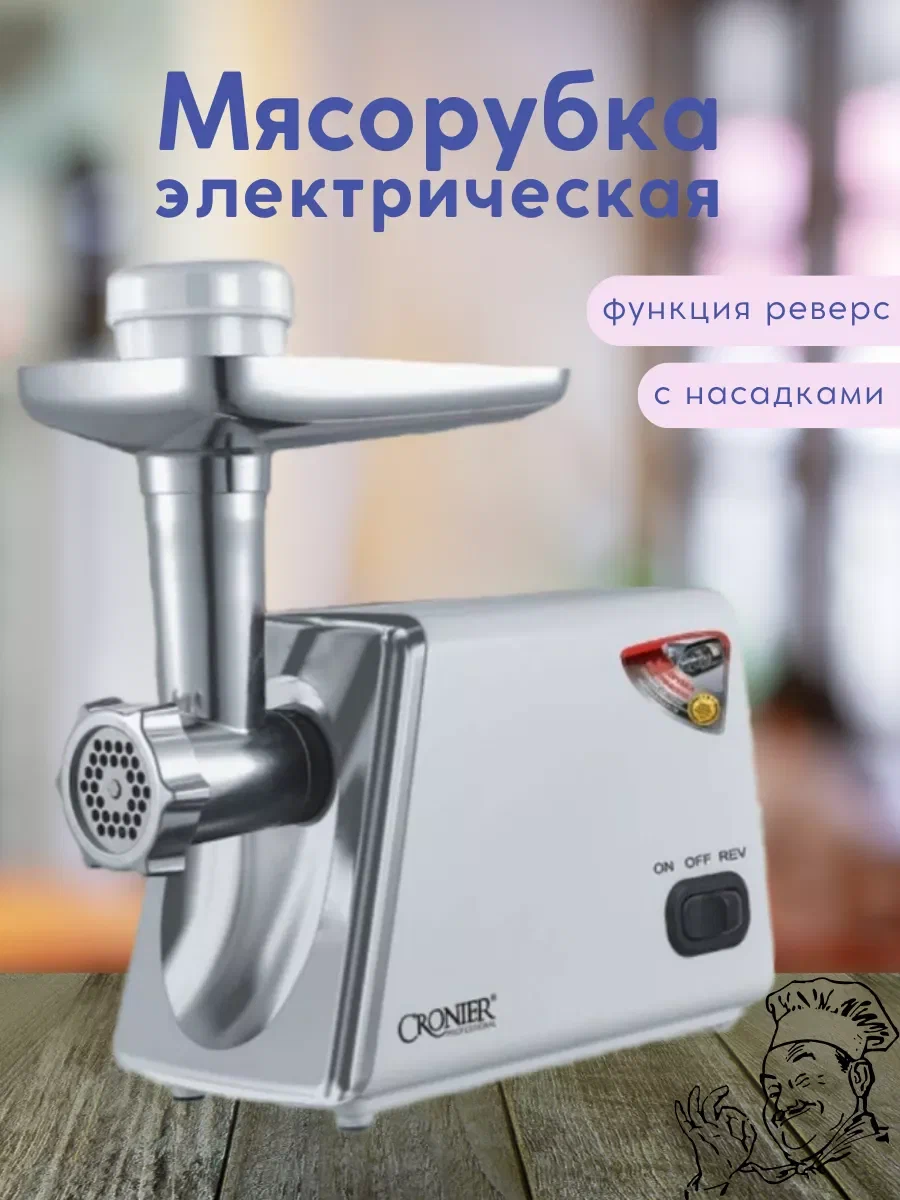 Мясорубка электрическая CRONIER CR-1906 универсальная с насадками