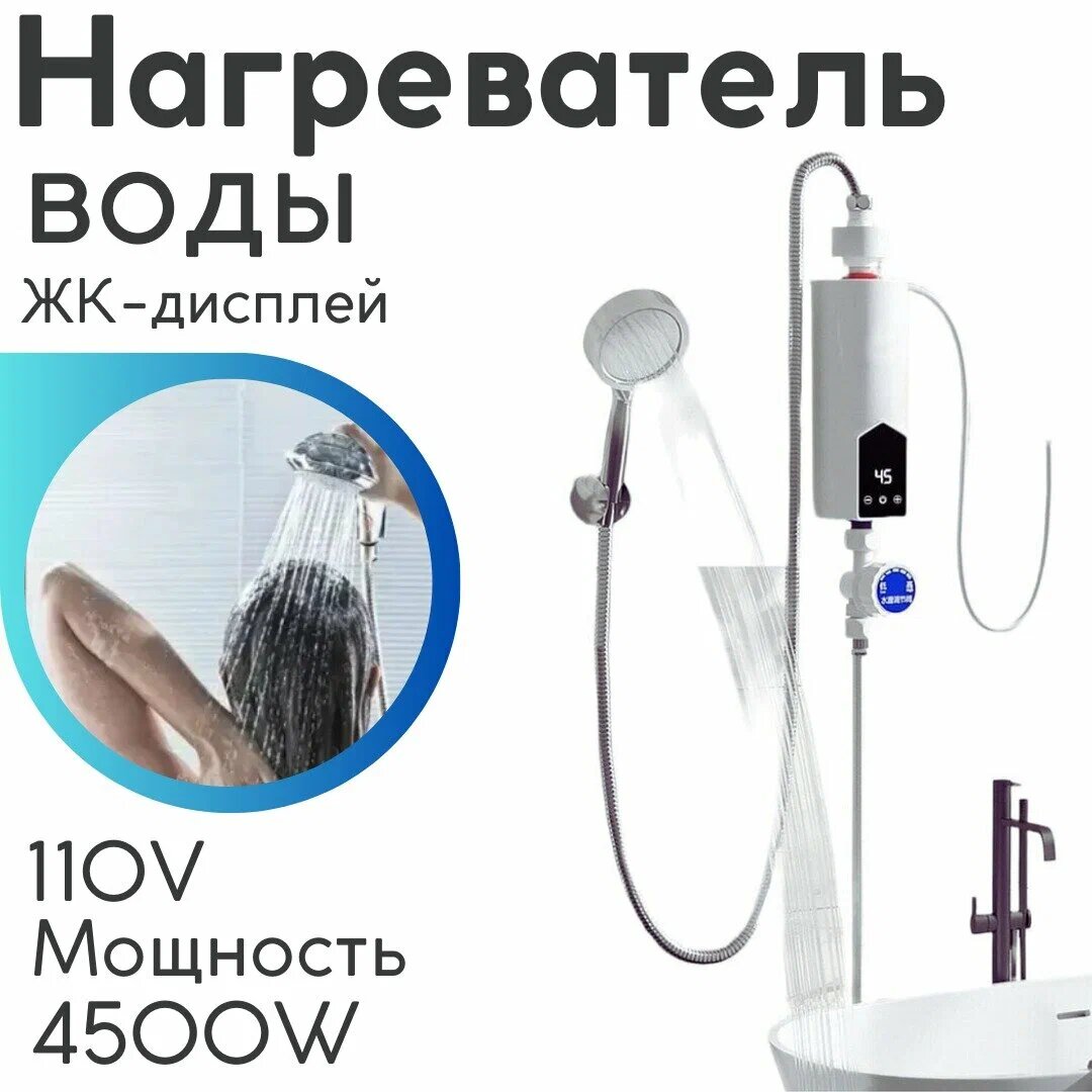 проточный мгновенного действия для ванной или кухни / Электрический водонагреватель без резервуара с насадкой для душа / 4500W