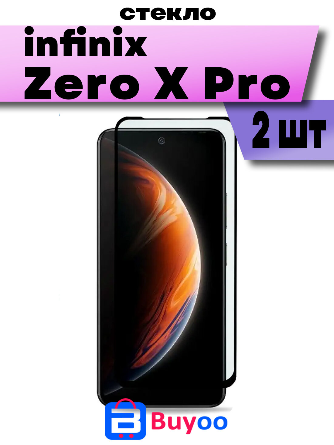 Защитное стекло BUYOO для Infinix Zero X Pro, Инфиникс Зеро Х Про (на весь экран, черная рамка)