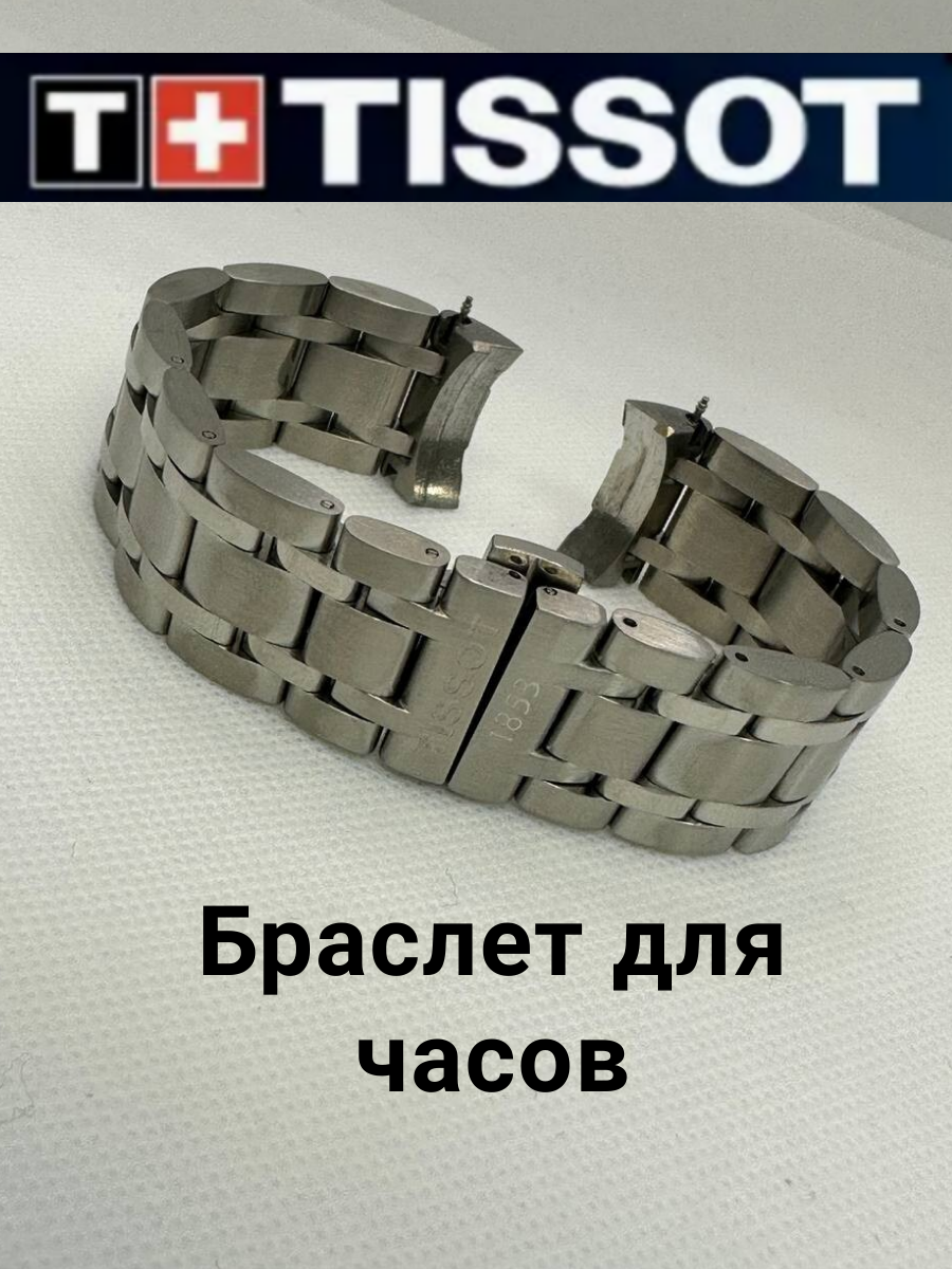 Браслет для Tissot T Courturier 23мм