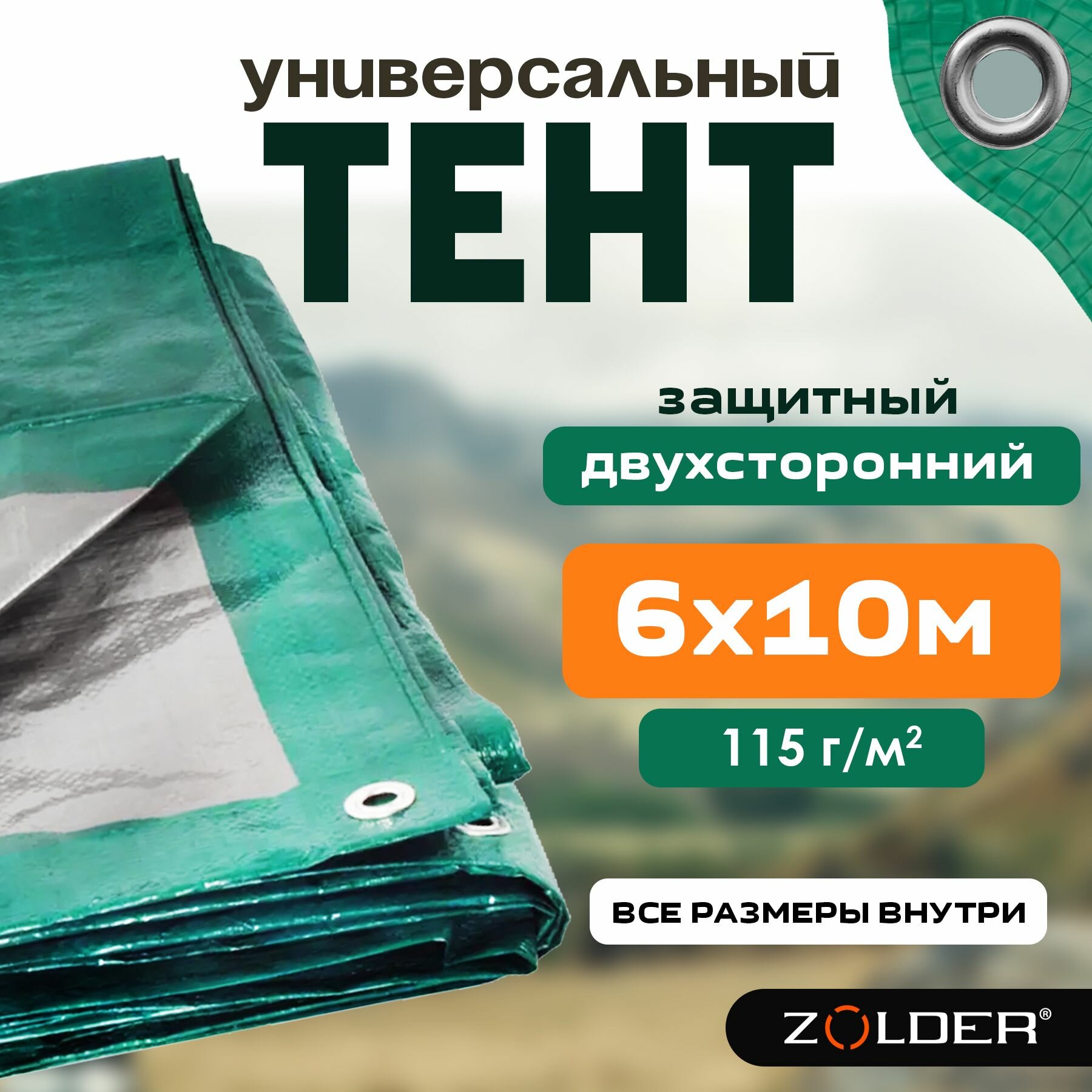 Тент универсальный защитный Zolder 345073 6х10м плотность 115 г/м2 укрывной с металлическими люверсами зеленый/серебро