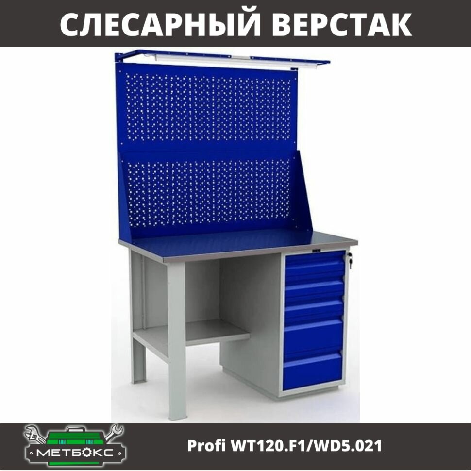 Верстак однотумбовый слесарный Практик Profi WT120. F1/WD5.021 (с двумя перфорированными экранами и подсветкой, 1200 мм, для слесаря, школы, гаража, универсальный)