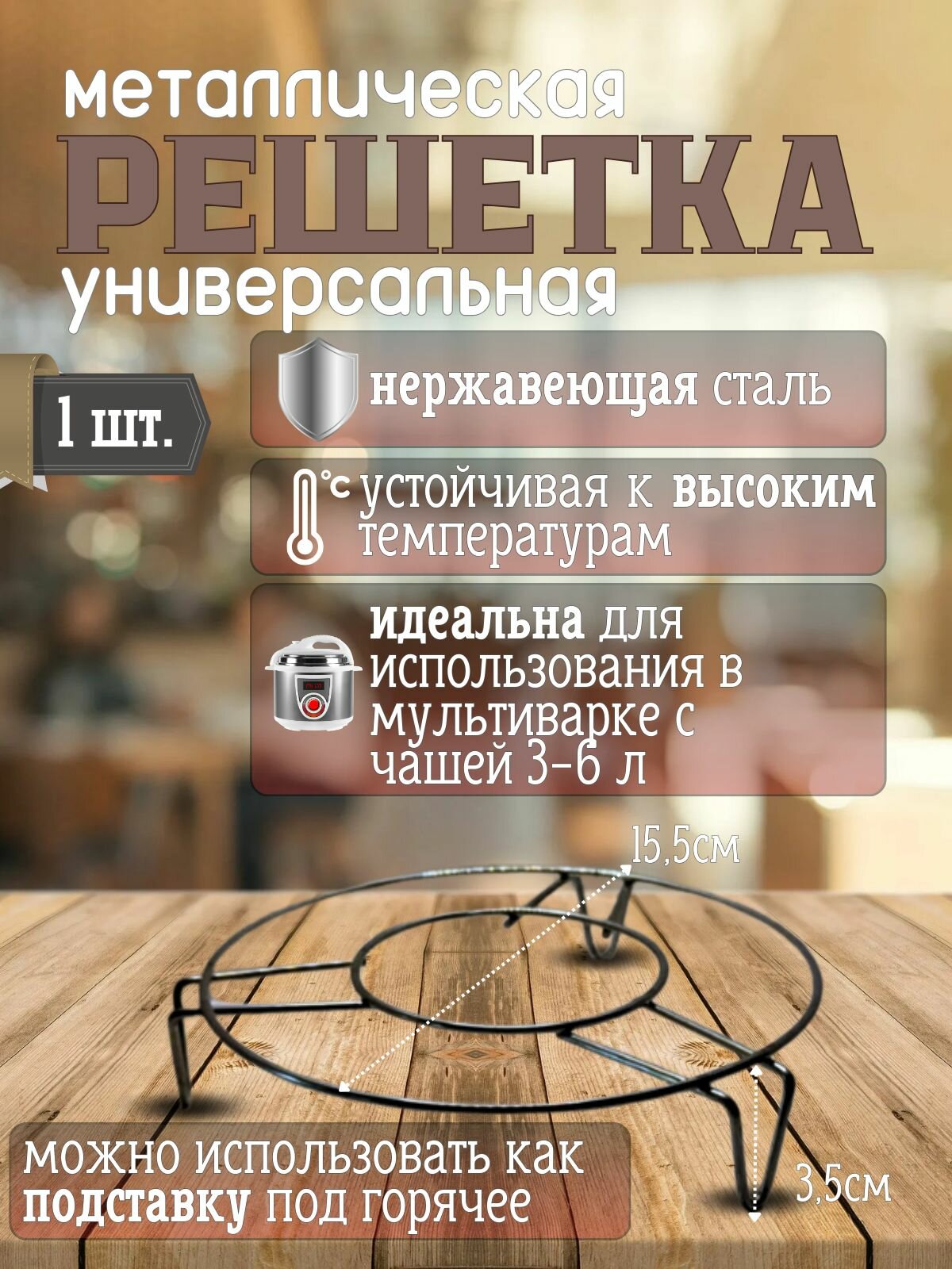 Решетка для чаши
