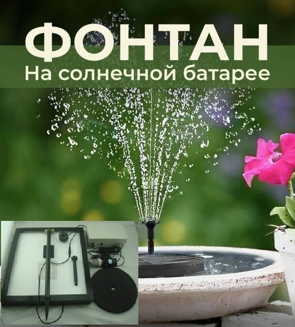 Фонтан на солнечных батареях
