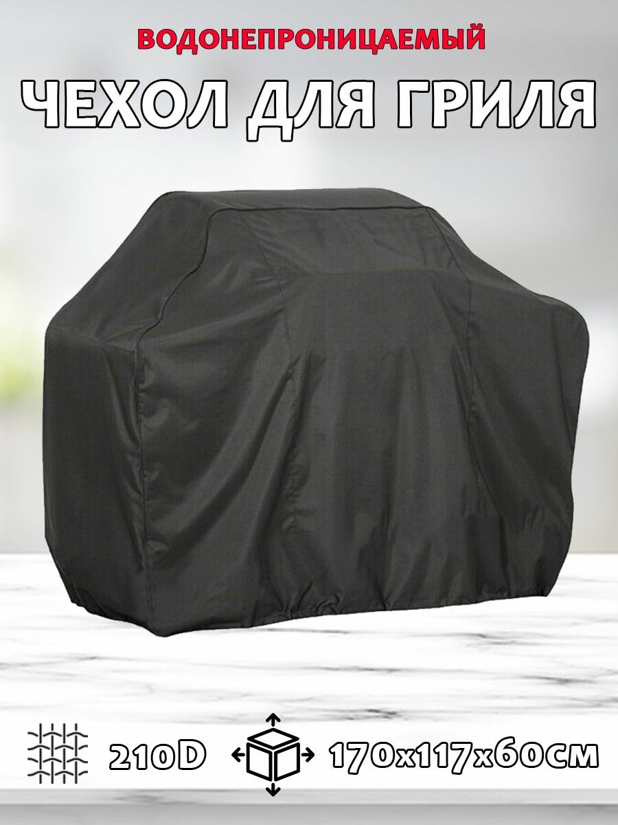 Grand Price Водонепроницаемый защитный чехол для барбекю и гриля 210D, черный, размер XL: 170x117x60см