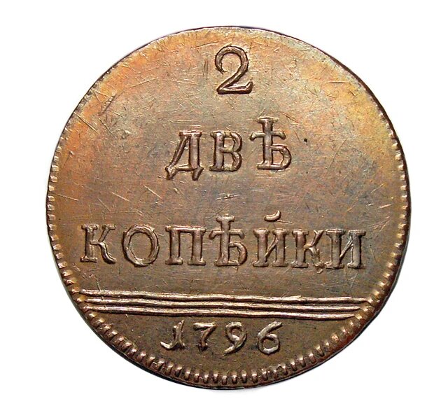 Вензельные 2 копейки 1796 года Екатерина II, копия монеты арт. 08-8453