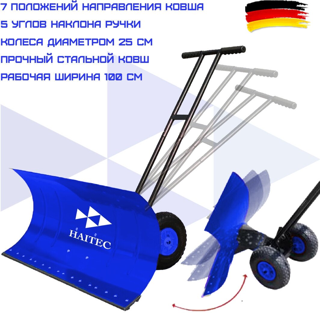 Лопата-скребок для снега с колесами HAITEC HT-SS1000