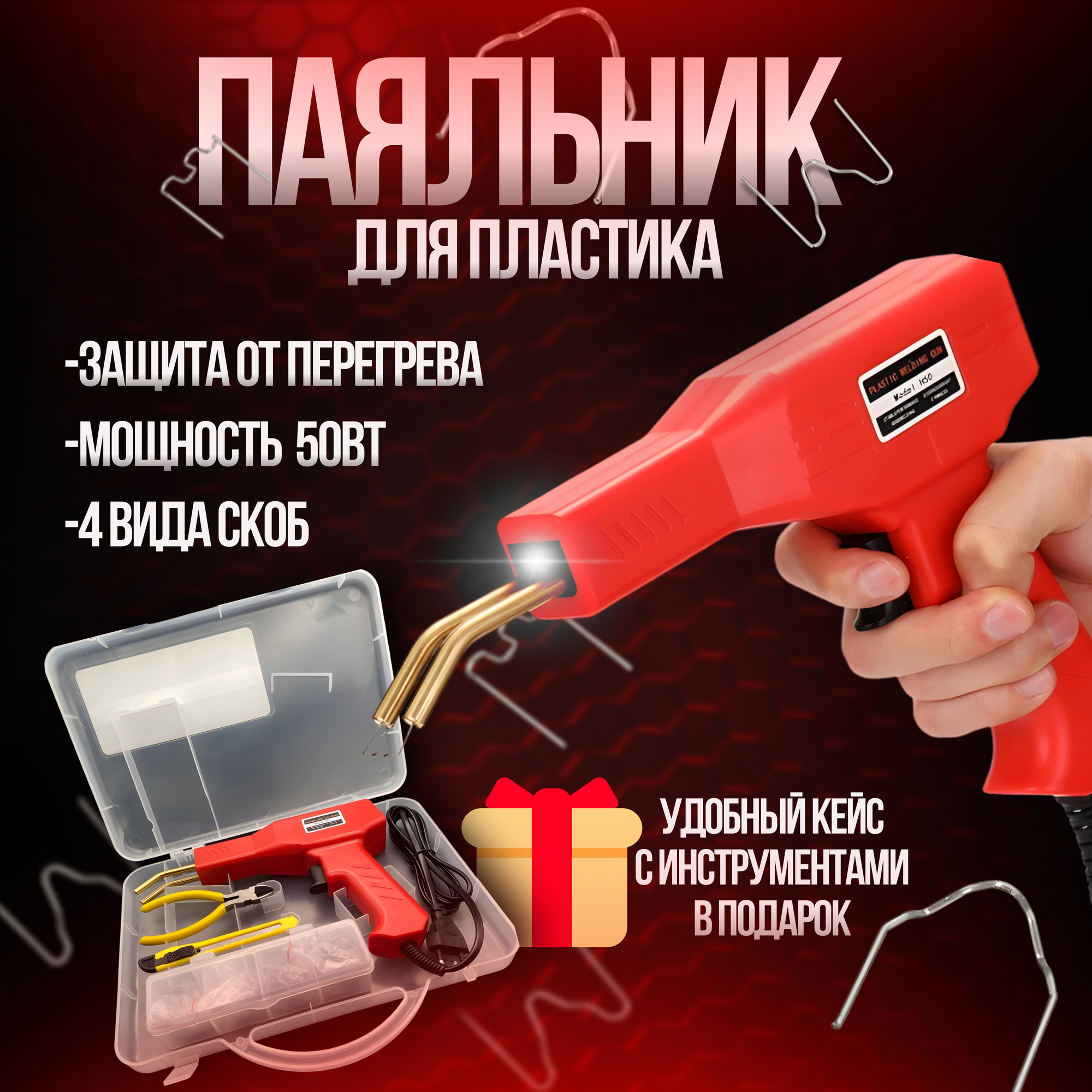 Импульсный паяльник импульсный для ремонта пластика/ бамперов/ 200шт. скоб