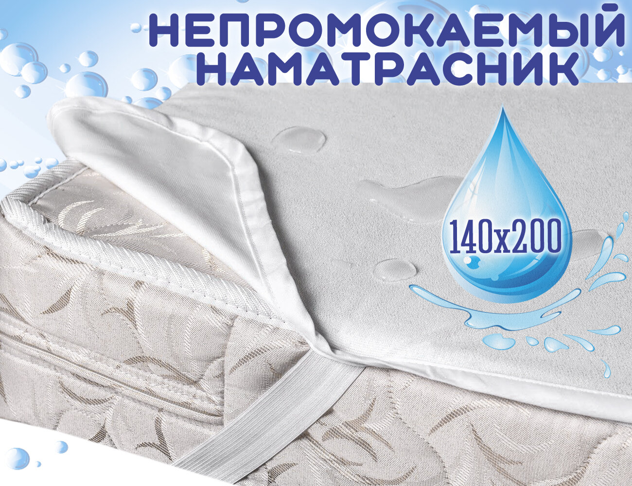 Наматрасник непромокаемый с резинками по углам, махра/мембрана 80х200