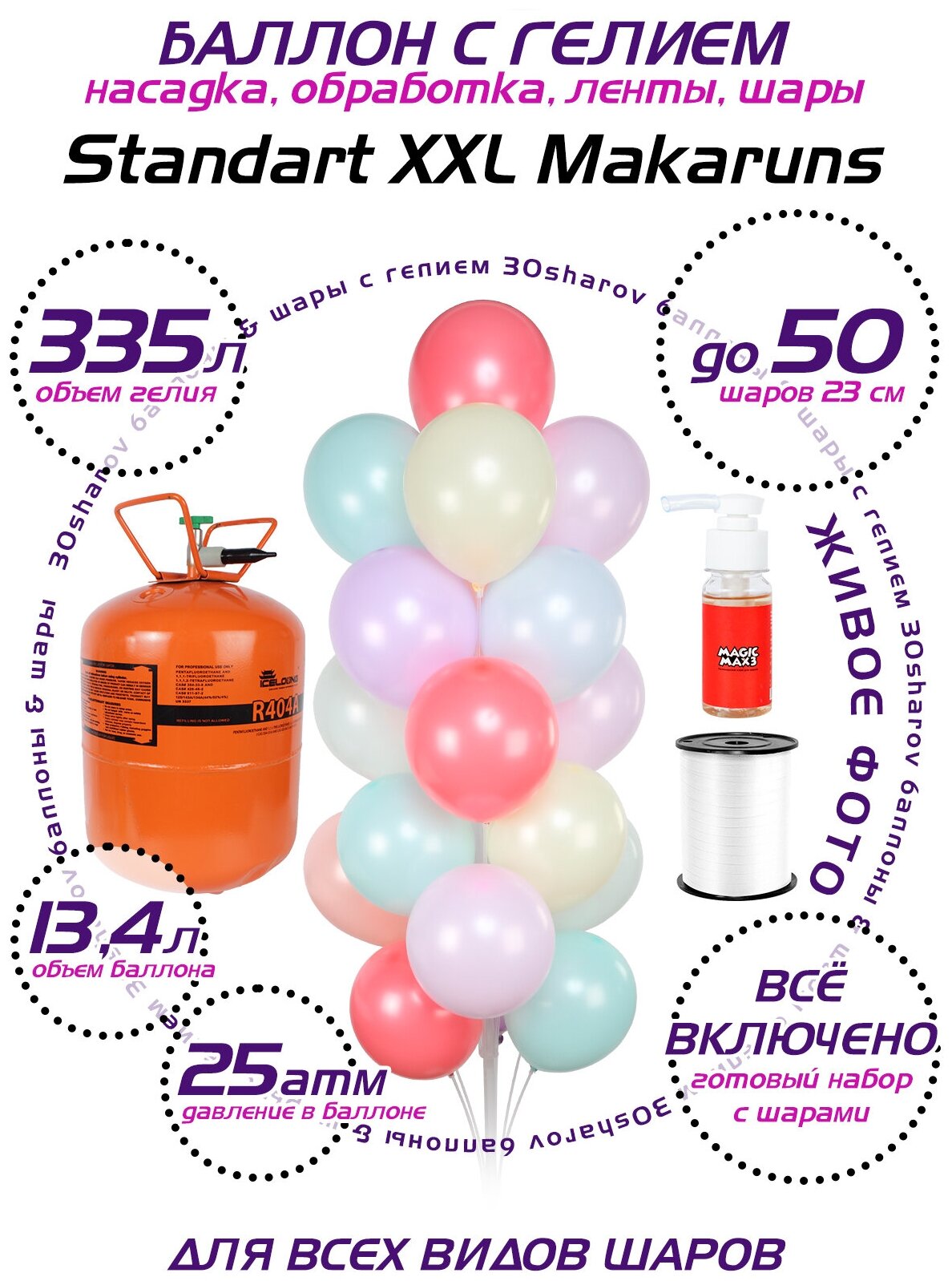 Баллон с гелием для шаров 30Sharov Standart XXL Makaruns 13,4 л 25 атм