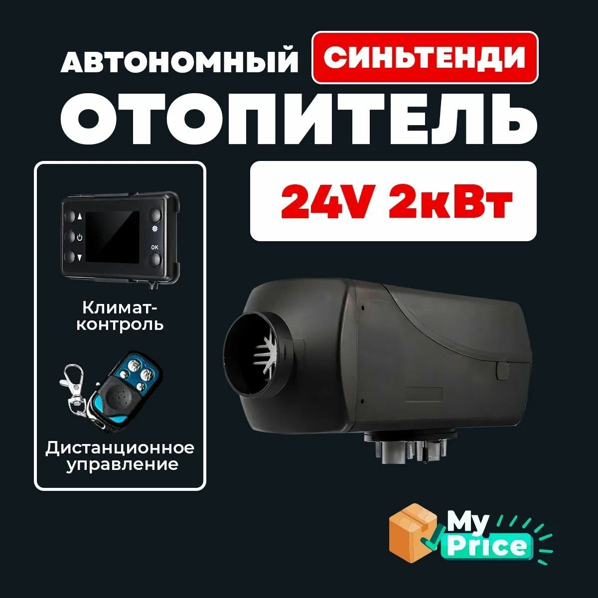 Автономный дизельный воздушный отопитель салона 2 кВт 24В Сухой фен