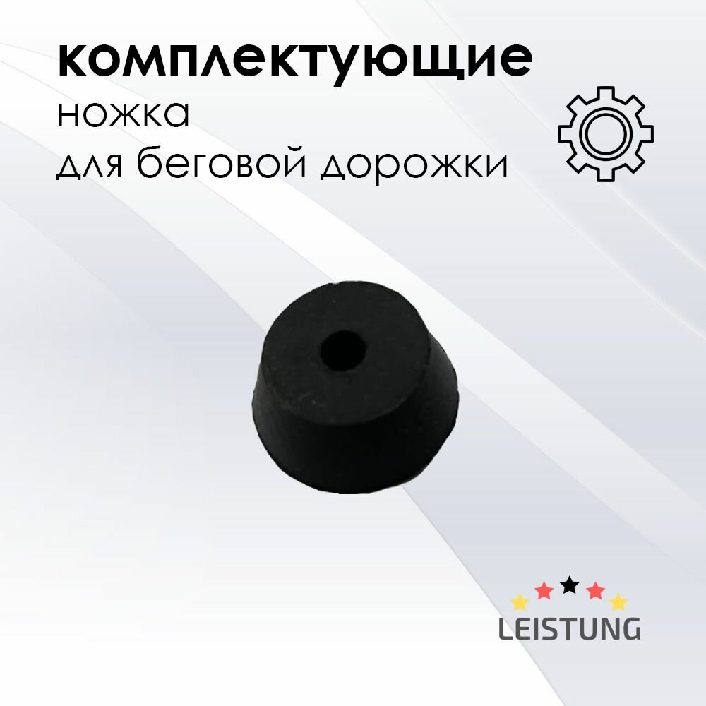 Ножка для беговой дорожки LEISTUNG 2.5 см