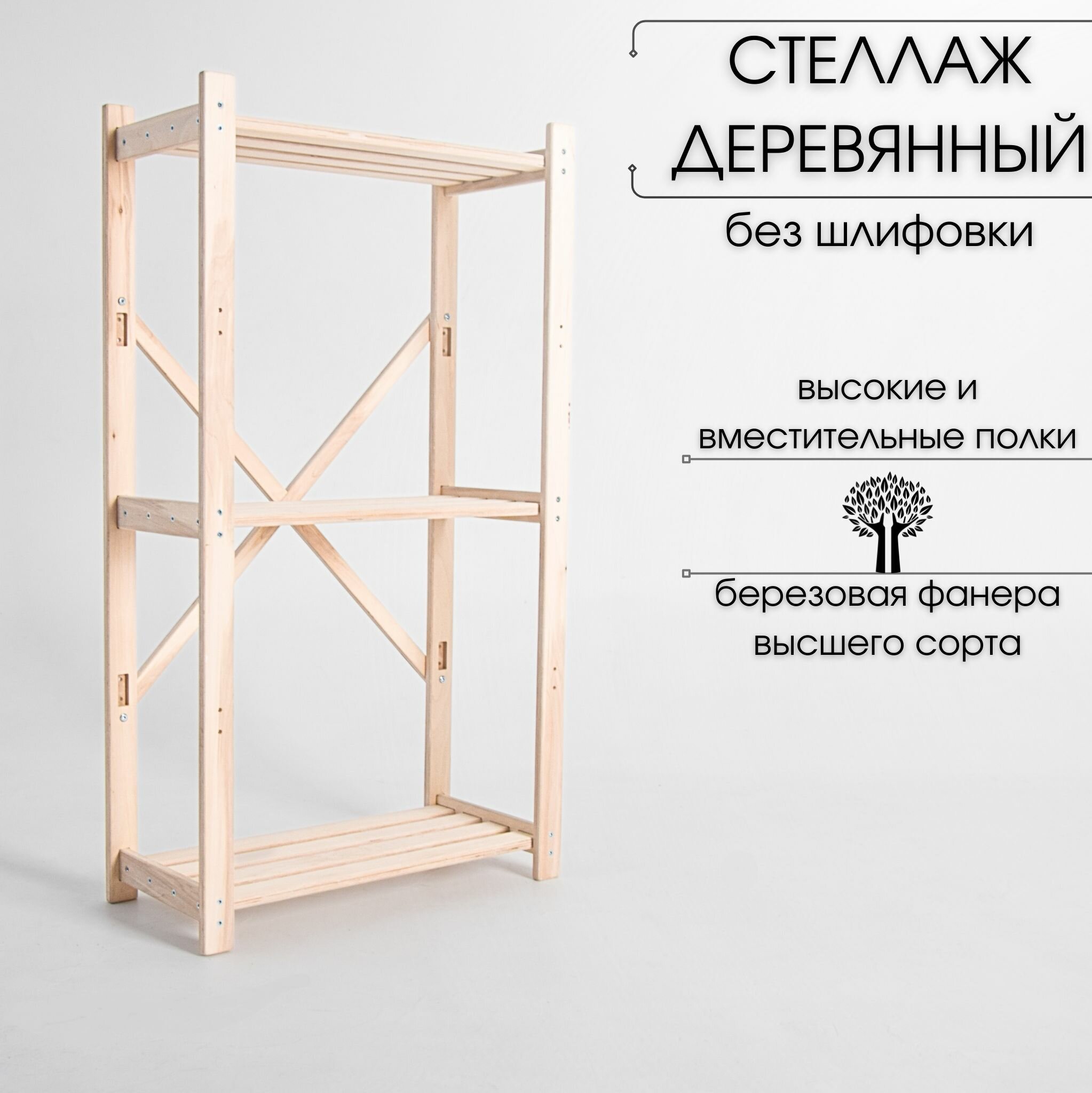 Стеллаж "Атлант" напольный деревянный для хранения вещей, 3 полки, натуральный без шлифовки