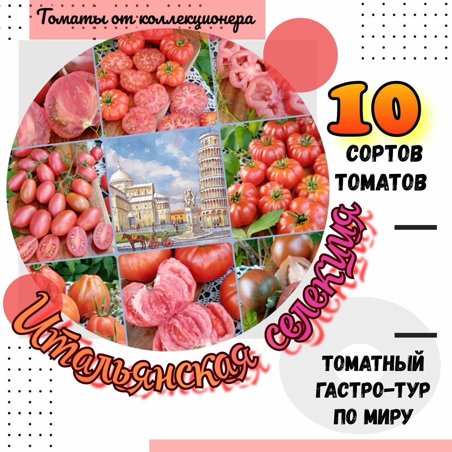 Семена томатов, Итальянская селекция, 10 сортов