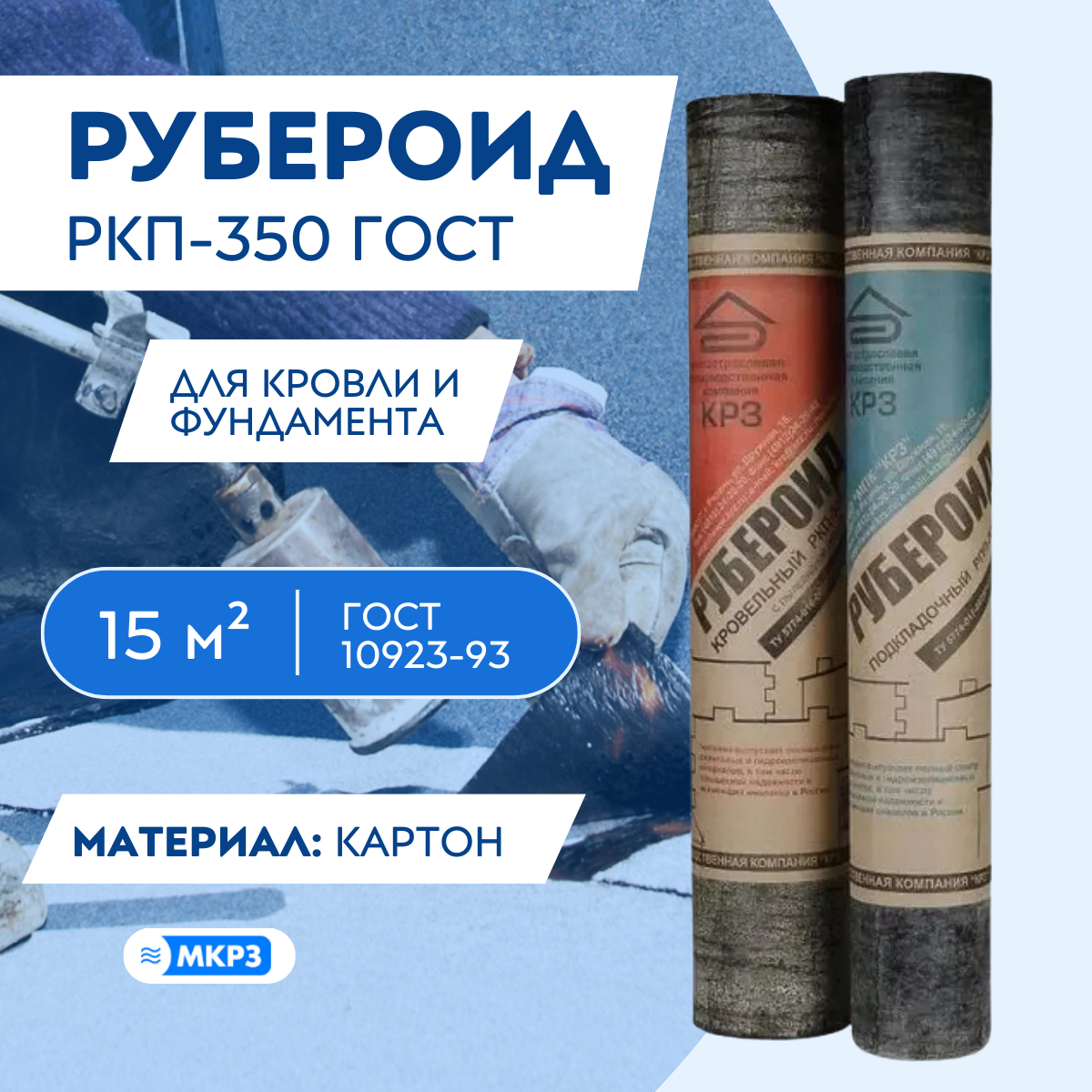 Рубероид РКП-350 ГОСТ
