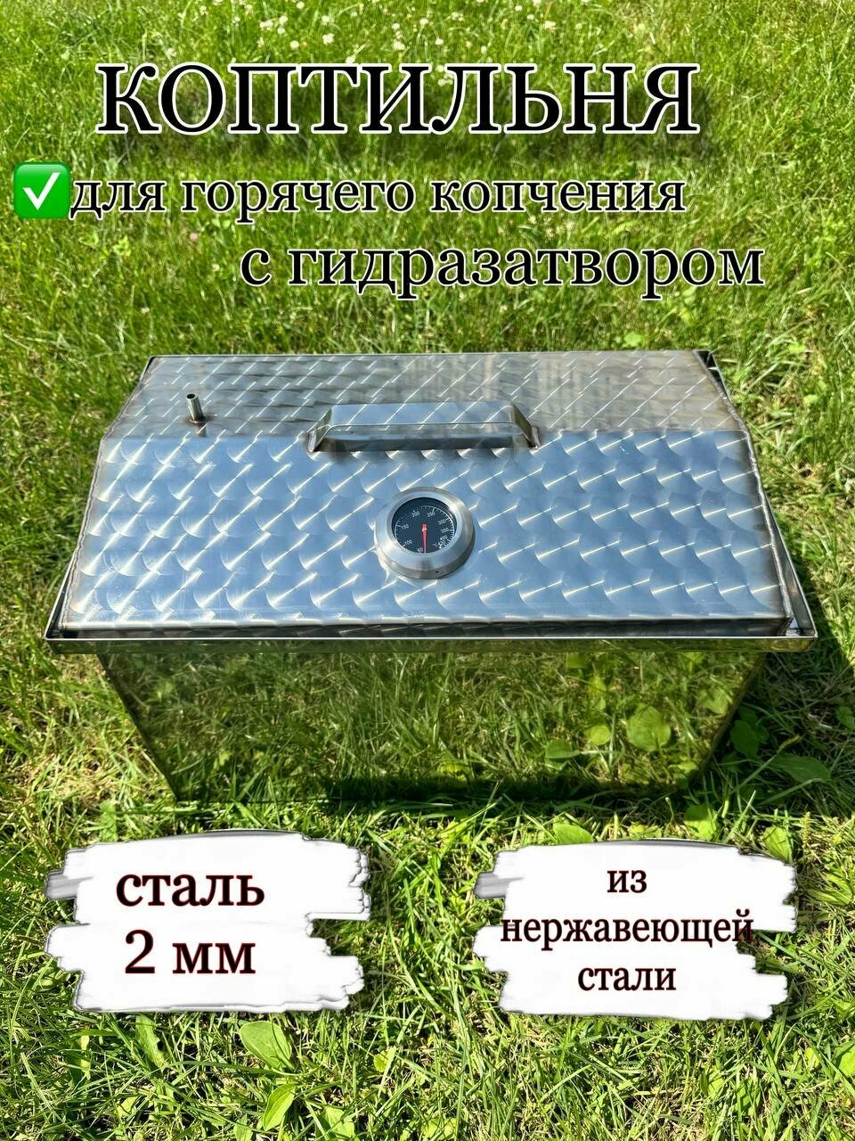 Коптильня Нержавейка Термометр 2мм