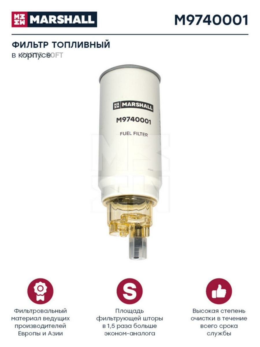 Фильтр Топливный Hcv MARSHALL арт. M9740001
