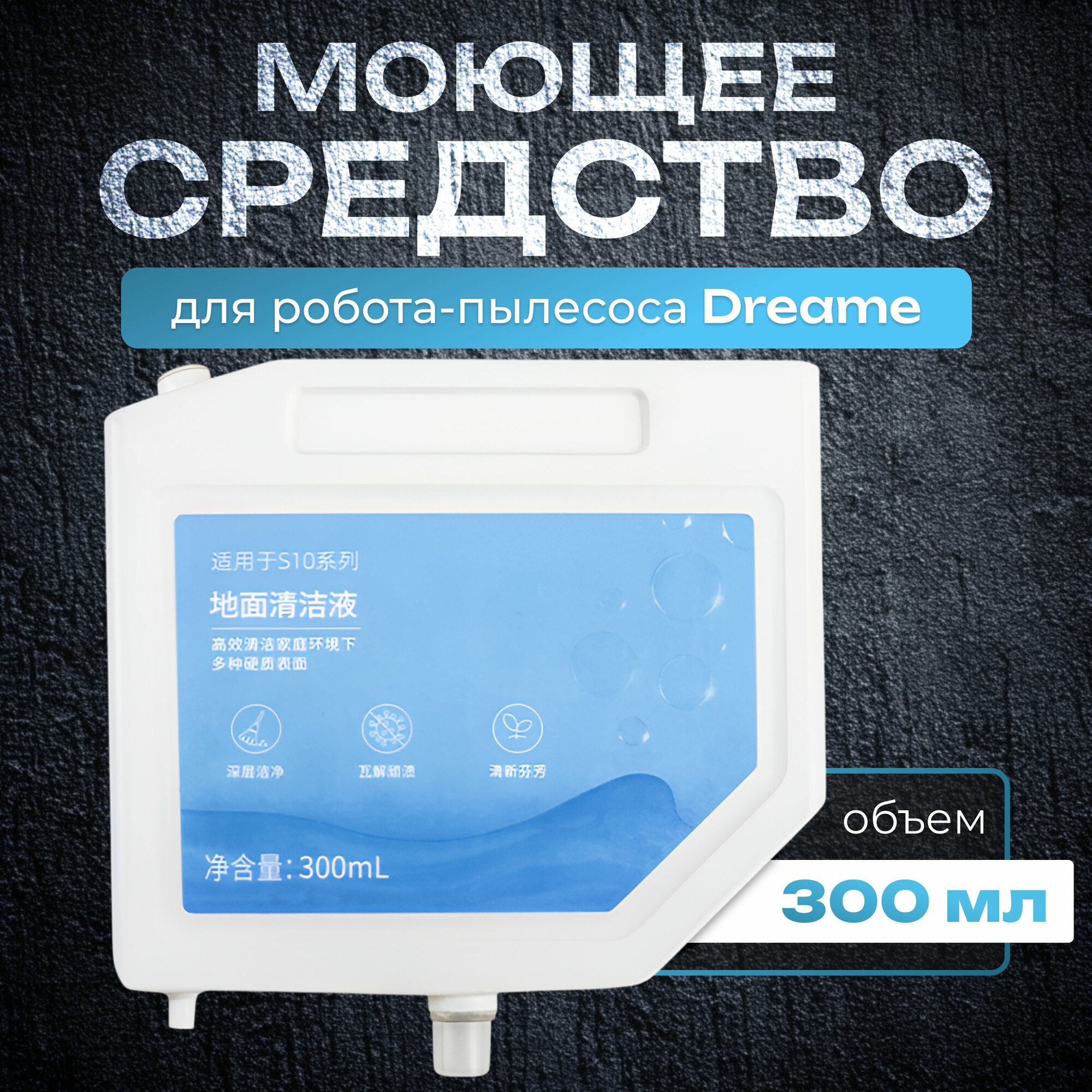 Непенящееся моющее средство, сменный картридж для робот-пылесоса Dreame Bot X10 / Х20 Pro, L20 / L30 Ultra