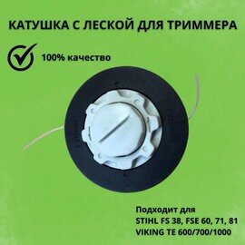 Катушка с леской для триммера Штиль STIHL FS 38, 45, FSE 60, 71, 81 Viking TE 600/700/1000