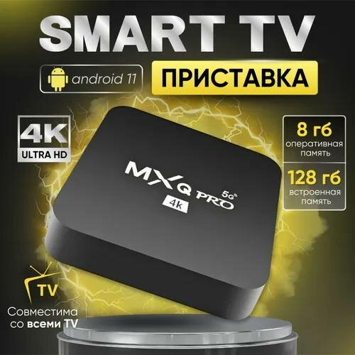 Приставка SMART TV для телевизора, ANDROID 11, 8 Гб оперативная память, 128 Гб встроенной памяти, 8/128