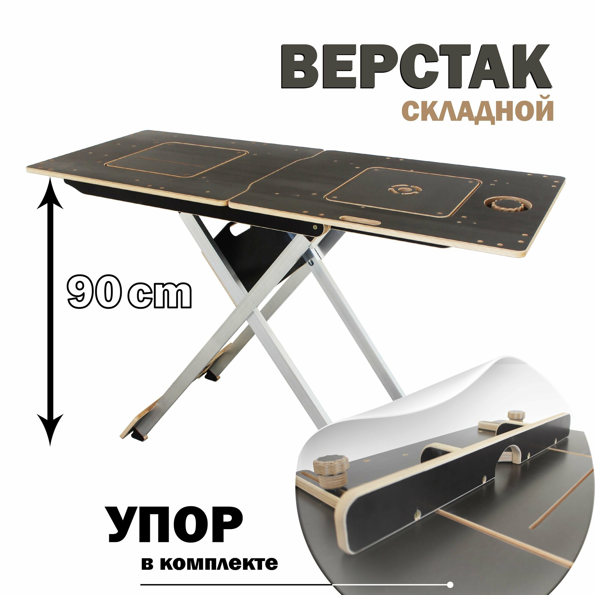 Верстак ВРМ складной для работы, для дома, для гаража (закладные под фрезер и циркулярную пилу)